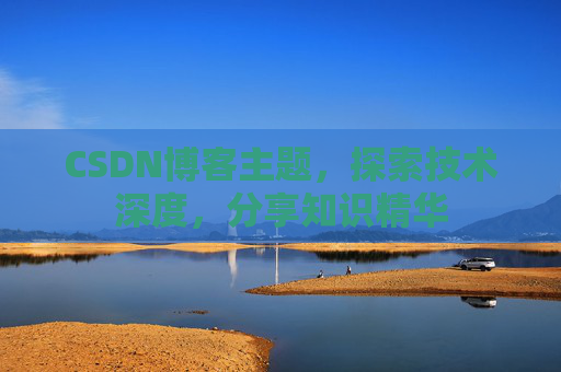 CSDN博客主题，探索技术深度，分享知识精华